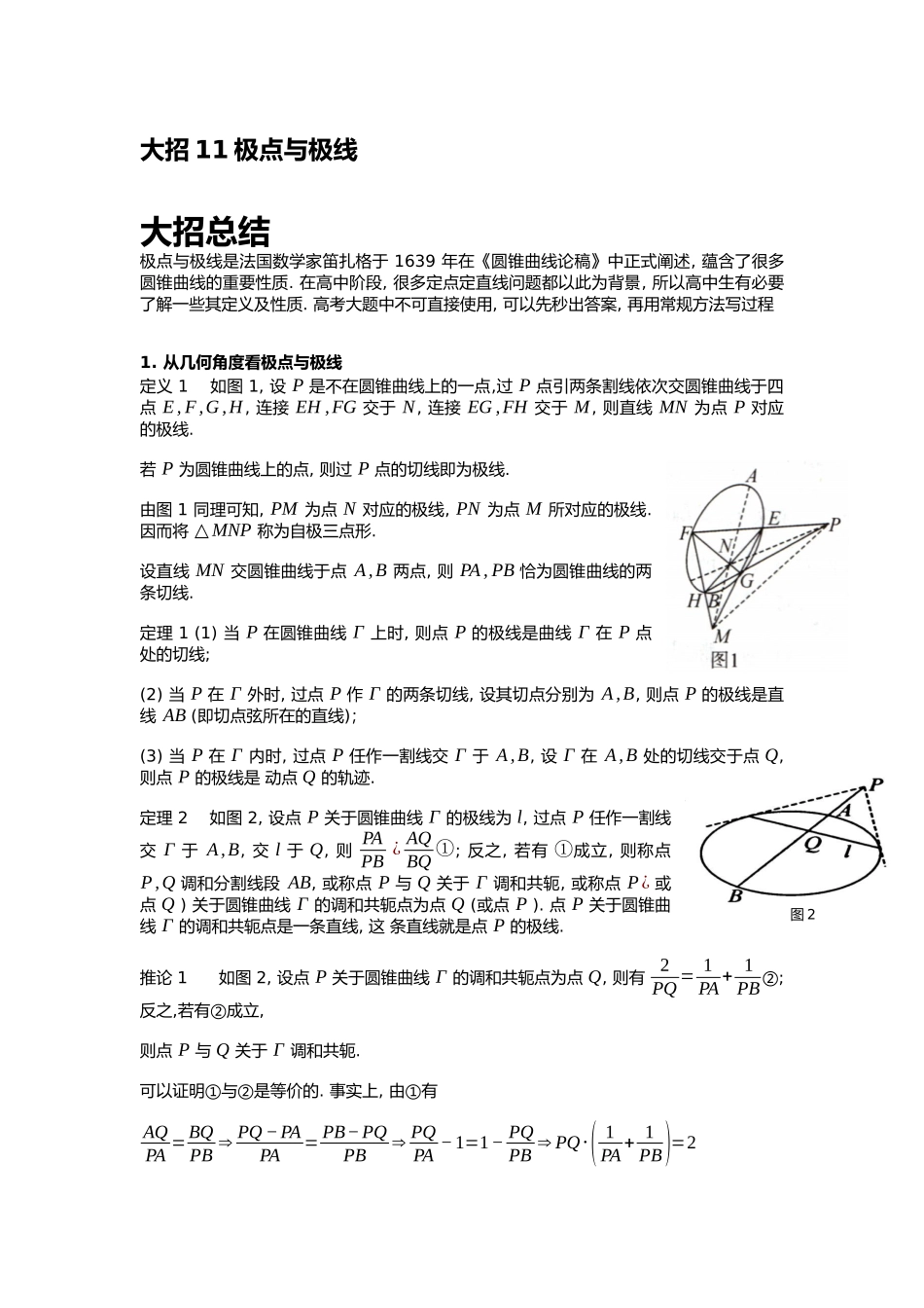 高考数学大招书-大招11极点与极线.docx_第1页