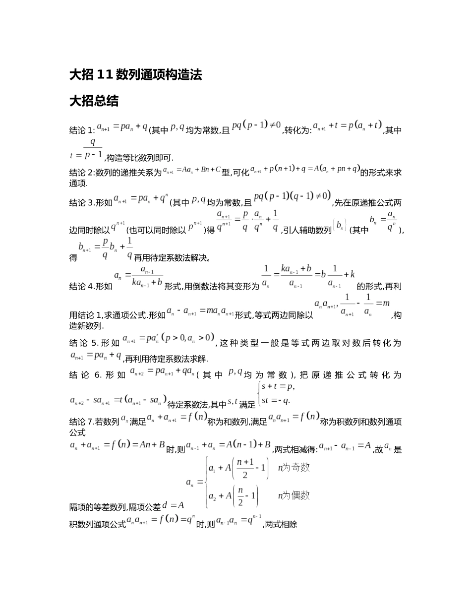 高考数学大招书-大招11数列通项构造法.docx_第1页