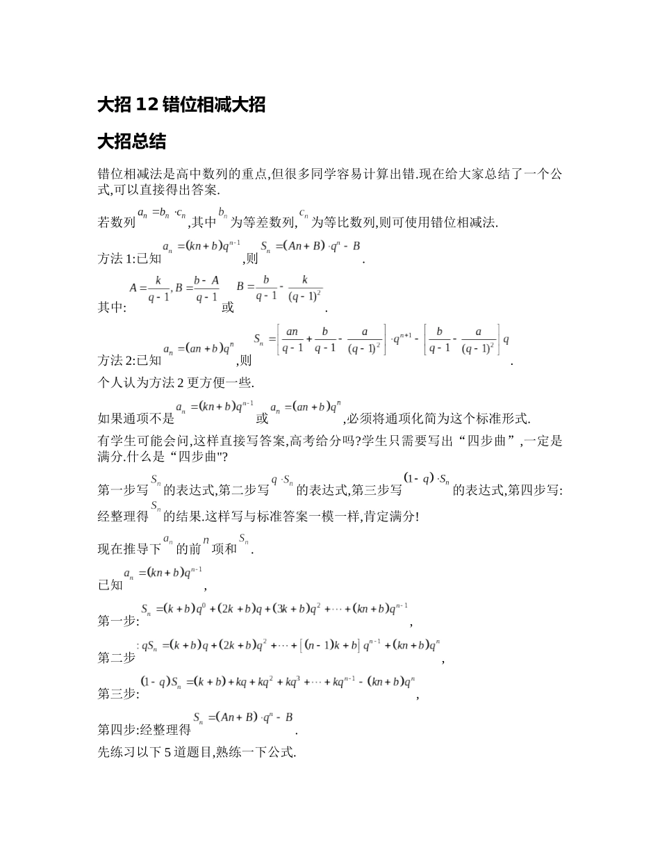 高考数学大招书-大招12错位相减大招.docx_第1页