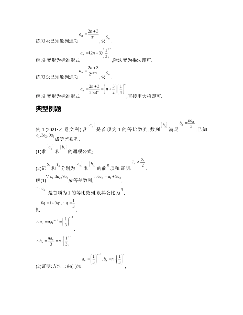 高考数学大招书-大招12错位相减大招.docx_第3页