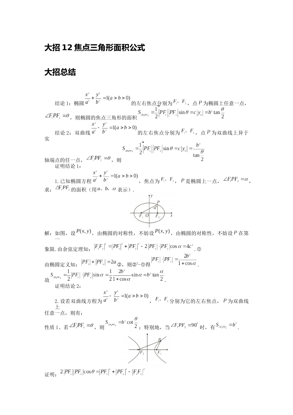 高考数学大招书-大招12焦点三角形面积公式.docx_第1页