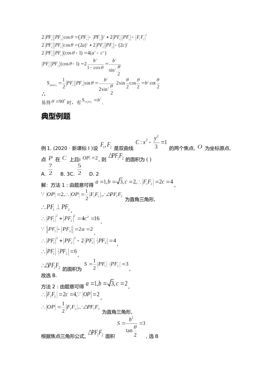 高考数学大招书-大招12焦点三角形面积公式.docx_第2页