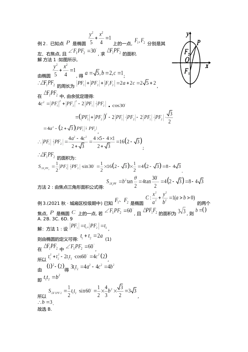 高考数学大招书-大招12焦点三角形面积公式.docx_第3页