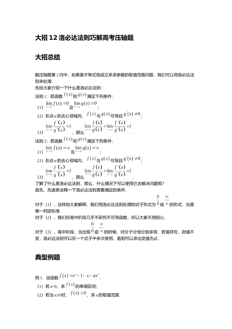 高考数学大招书-大招12洛必达法则巧解高考压轴题.docx_第1页