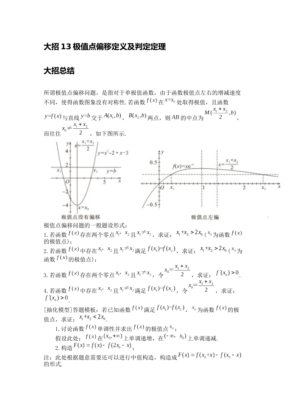 高考数学大招书-大招13极值点偏移定义及判定定理.docx_第1页
