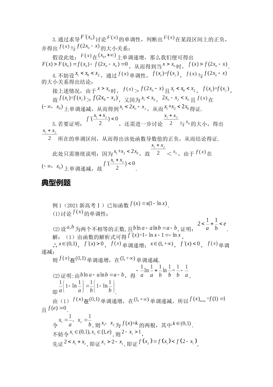 高考数学大招书-大招13极值点偏移定义及判定定理.docx_第2页