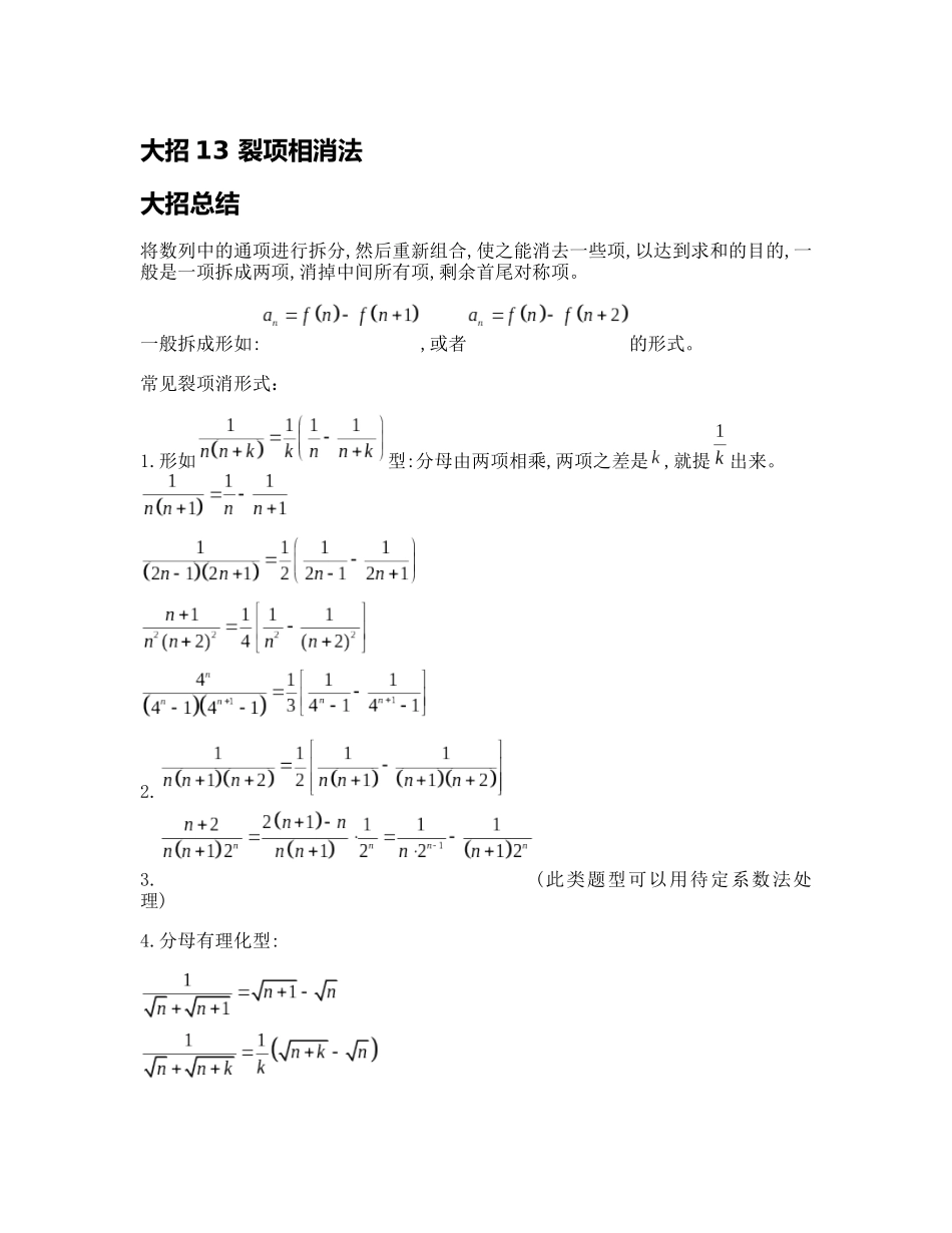 高考数学大招书-大招13裂项相消法.docx_第1页