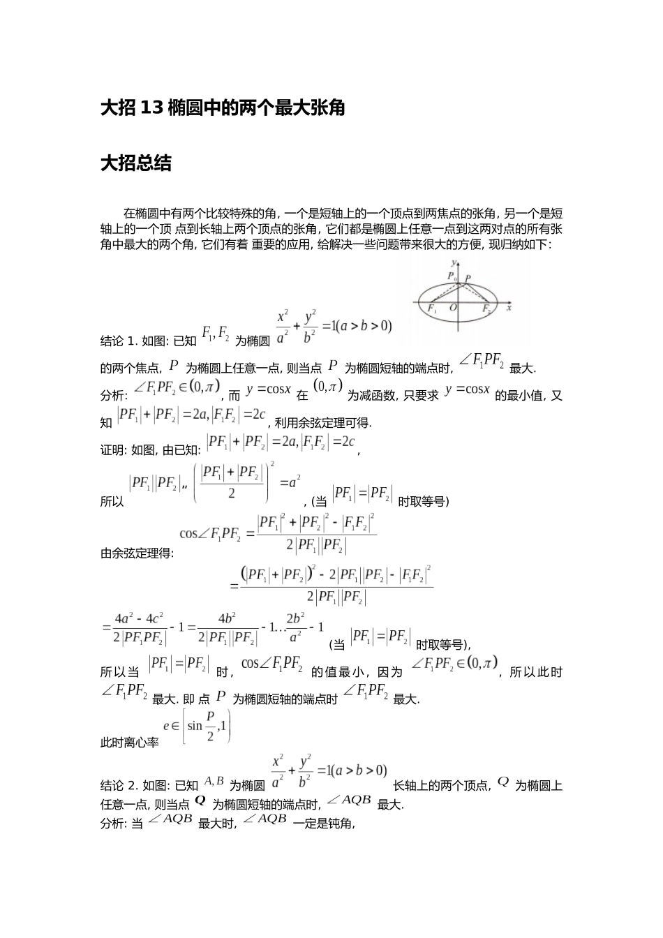 高考数学大招书-大招13椭圆中的两个最大张角.docx_第1页