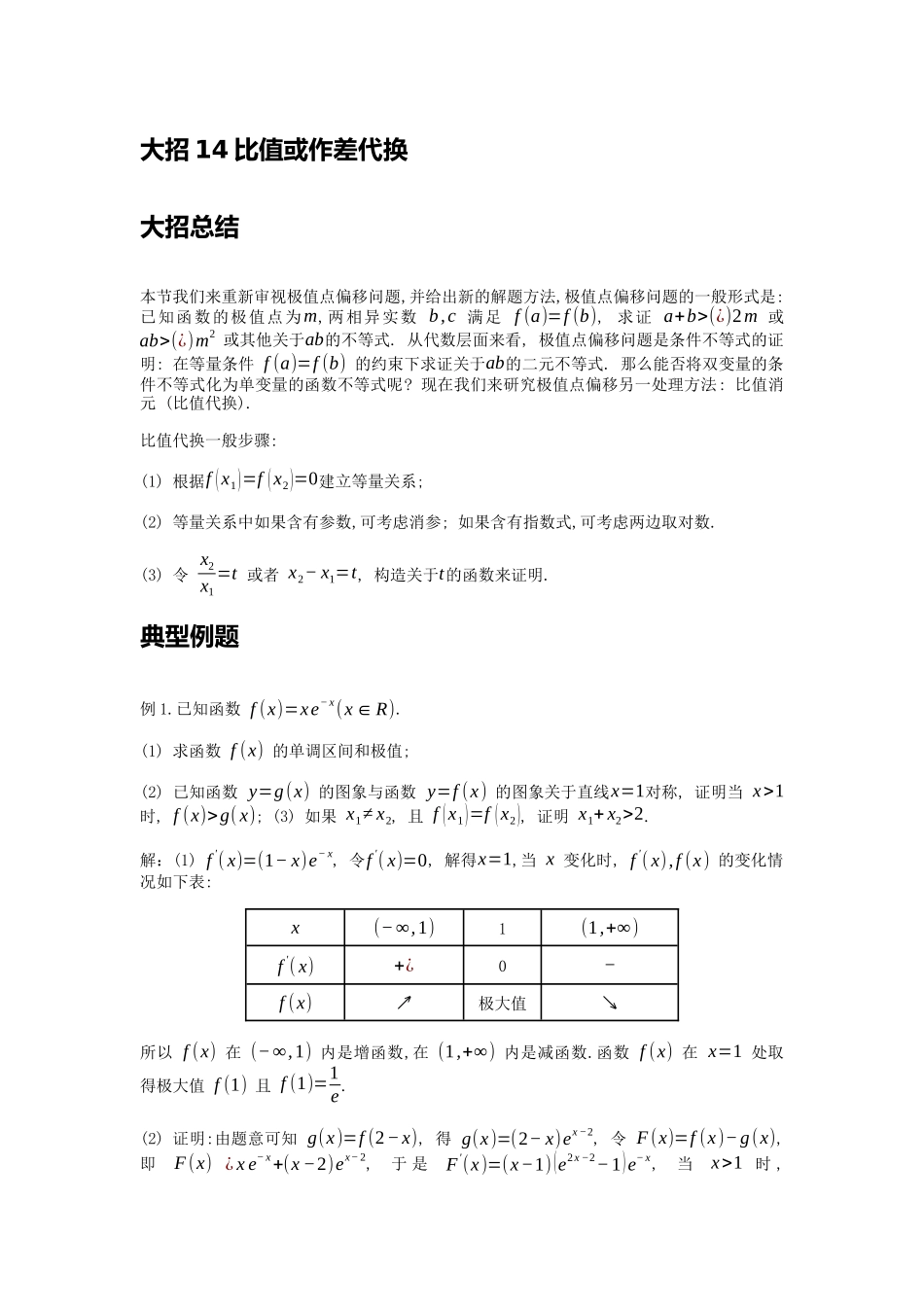 高考数学大招书-大招14比值或作差代换.docx_第1页