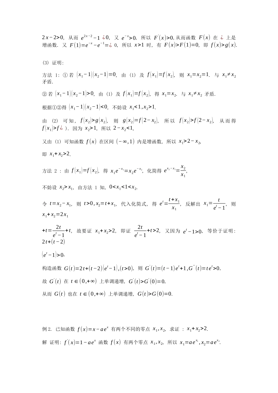 高考数学大招书-大招14比值或作差代换.docx_第2页