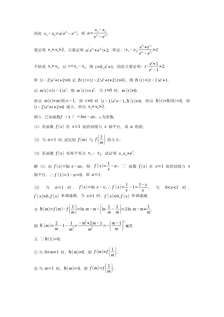 高考数学大招书-大招14比值或作差代换.docx_第3页