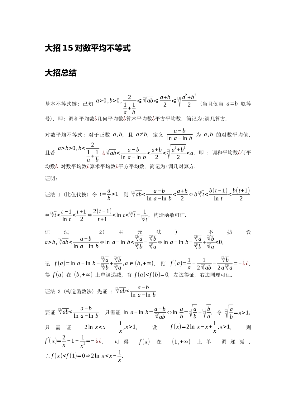 高考数学大招书-大招15对数平均不等式.docx_第1页