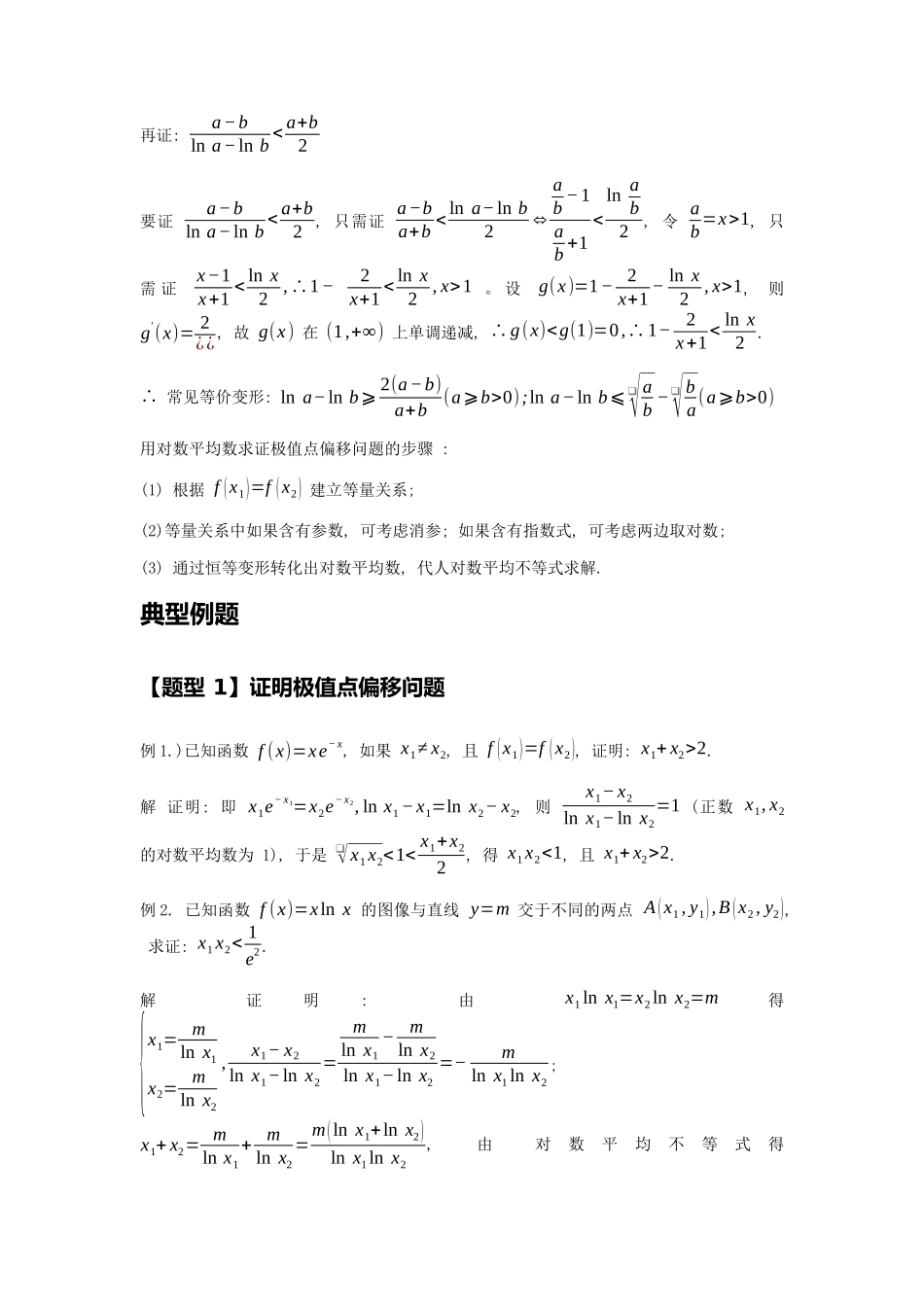 高考数学大招书-大招15对数平均不等式.docx_第2页