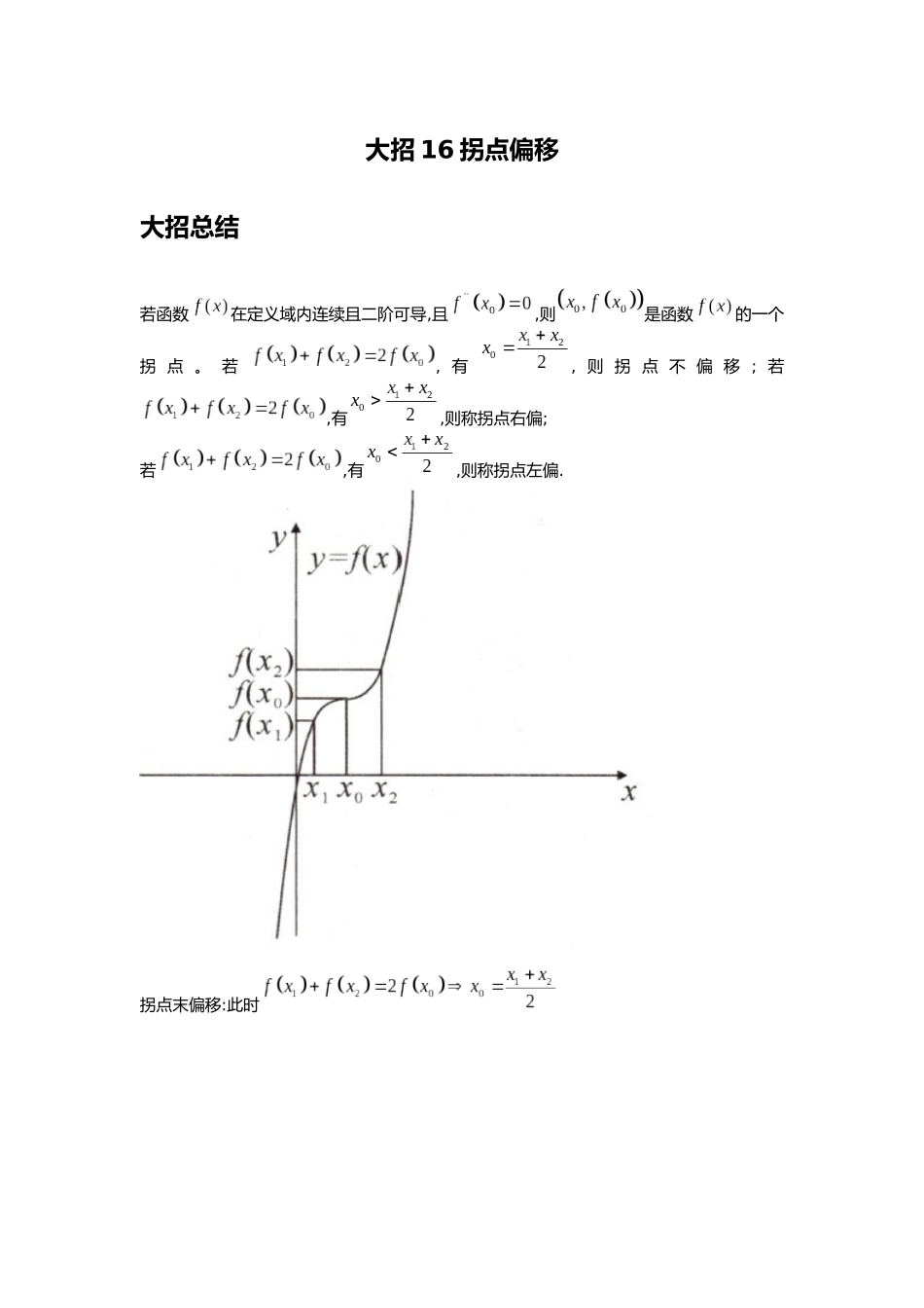高考数学大招书-大招16拐点偏移.docx_第1页