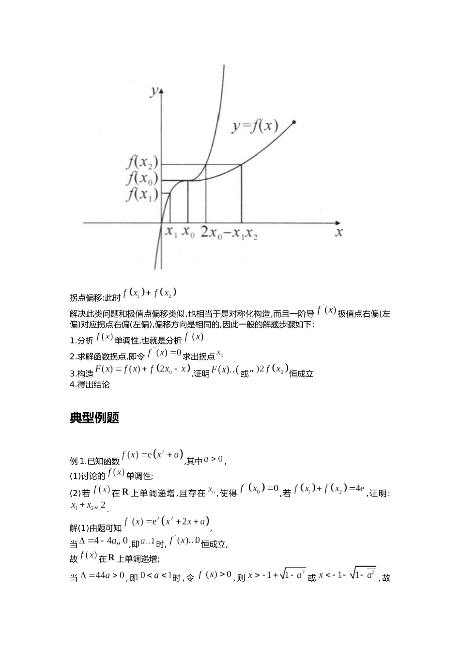高考数学大招书-大招16拐点偏移.docx_第2页