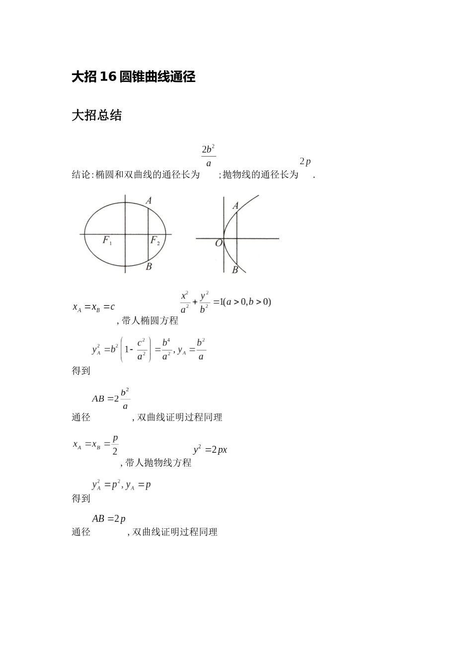 高考数学大招书-大招16圆锥曲线通1.docx_第1页