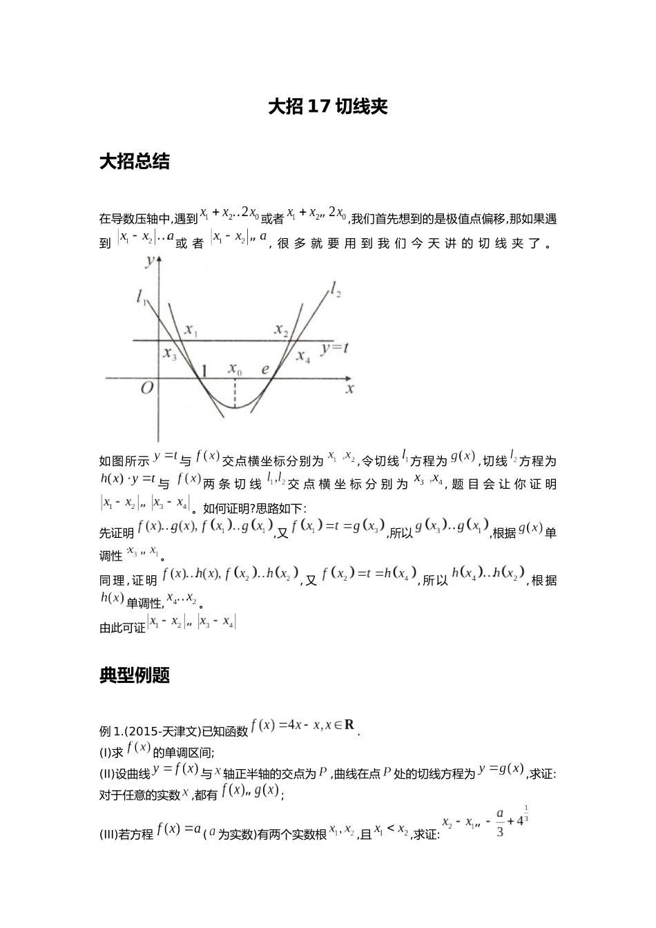 高考数学大招书-大招17切线夹.docx_第1页