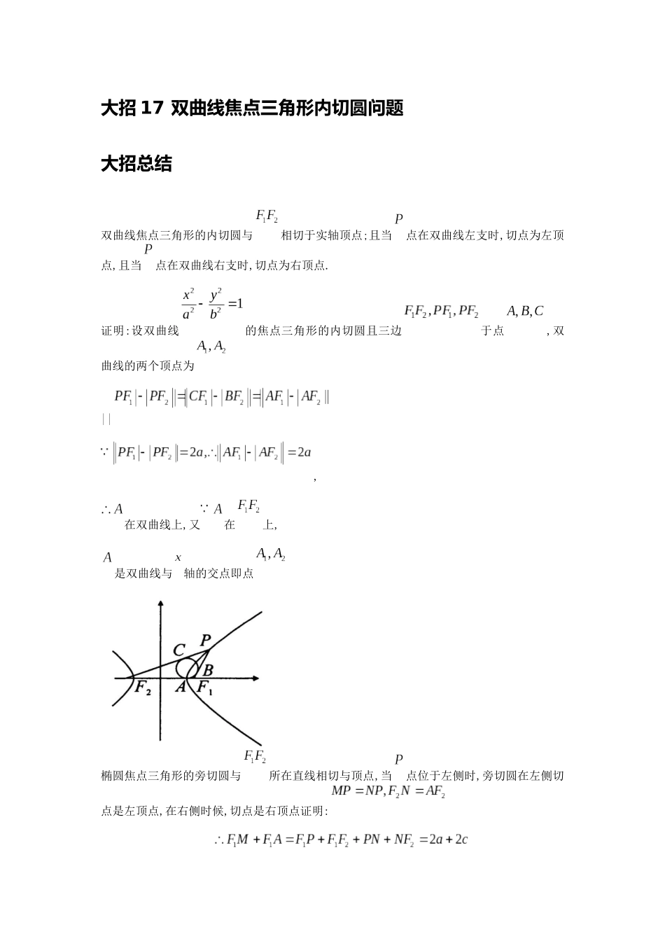 高考数学大招书-大招17双曲线焦点三角形内切圆问题.docx_第1页