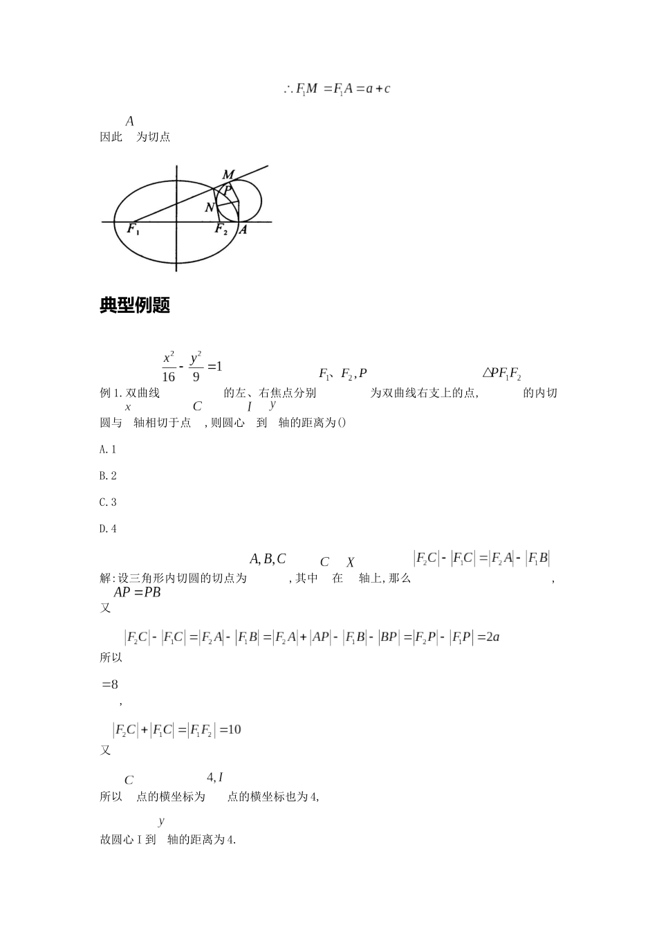 高考数学大招书-大招17双曲线焦点三角形内切圆问题.docx_第2页