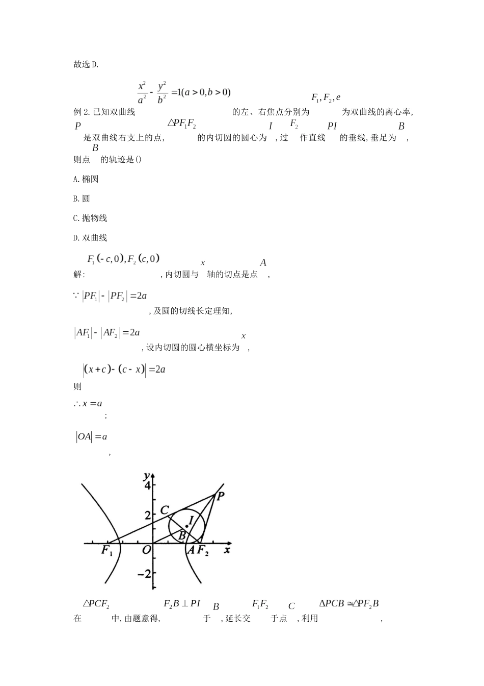 高考数学大招书-大招17双曲线焦点三角形内切圆问题.docx_第3页