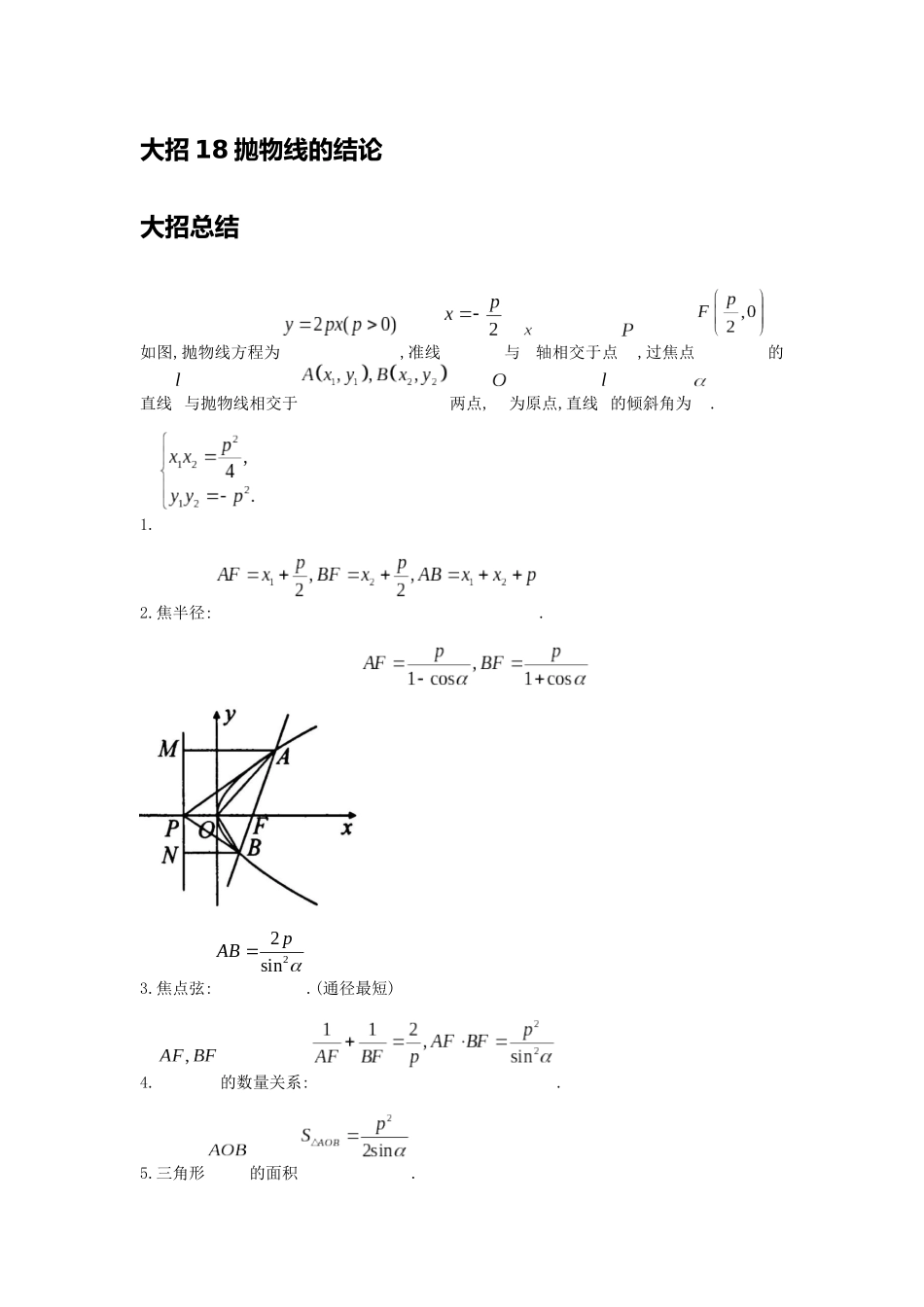 高考数学大招书-大招18抛物线的结论.docx_第1页