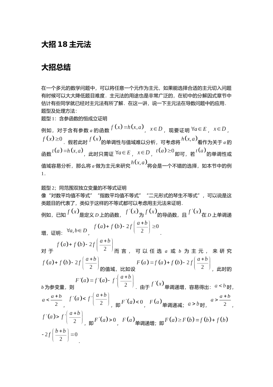 高考数学大招书-大招18主元法.docx_第1页