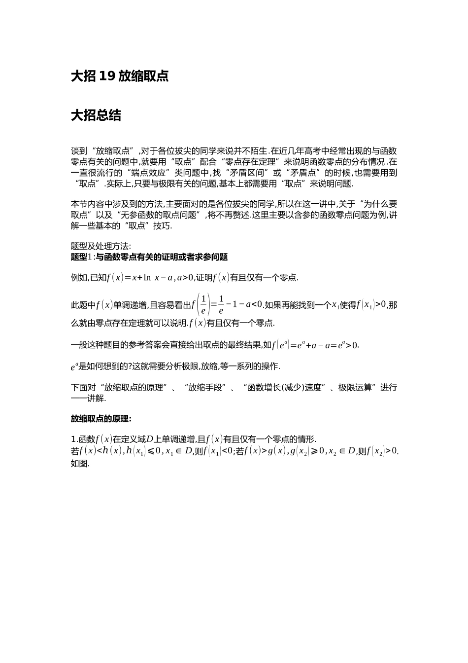 高考数学大招书-大招19放缩取点.docx_第1页