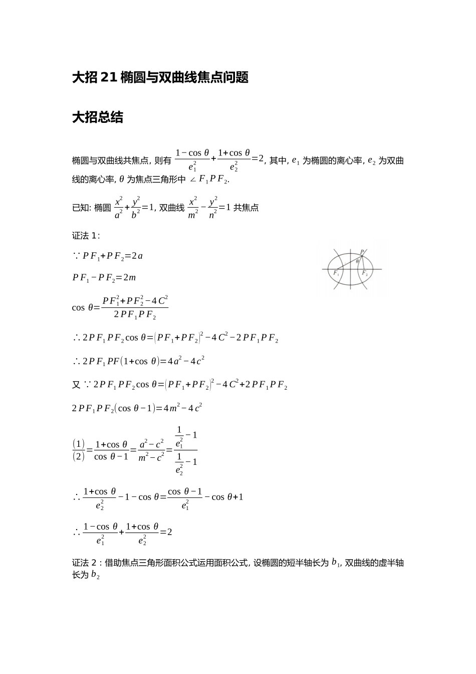 高考数学大招书-大招21椭圆与双曲线焦点问题.docx_第1页