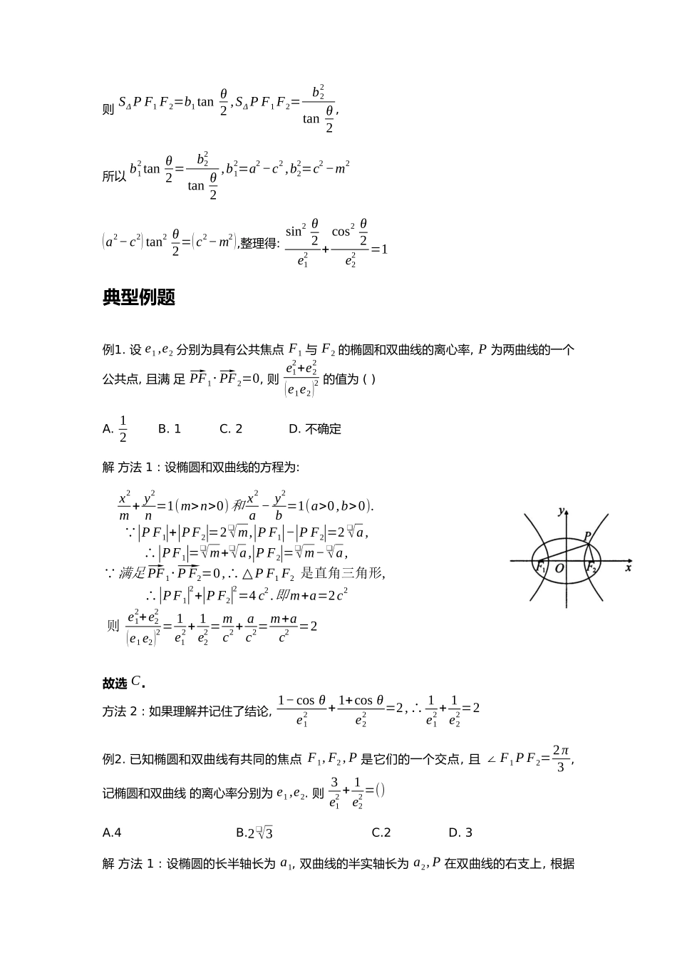 高考数学大招书-大招21椭圆与双曲线焦点问题.docx_第2页
