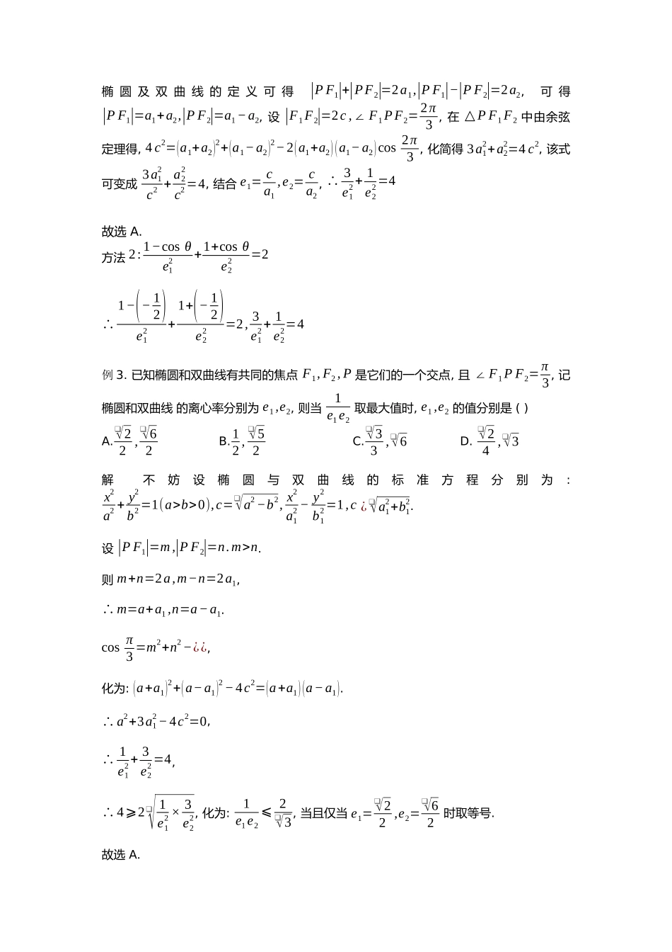高考数学大招书-大招21椭圆与双曲线焦点问题.docx_第3页