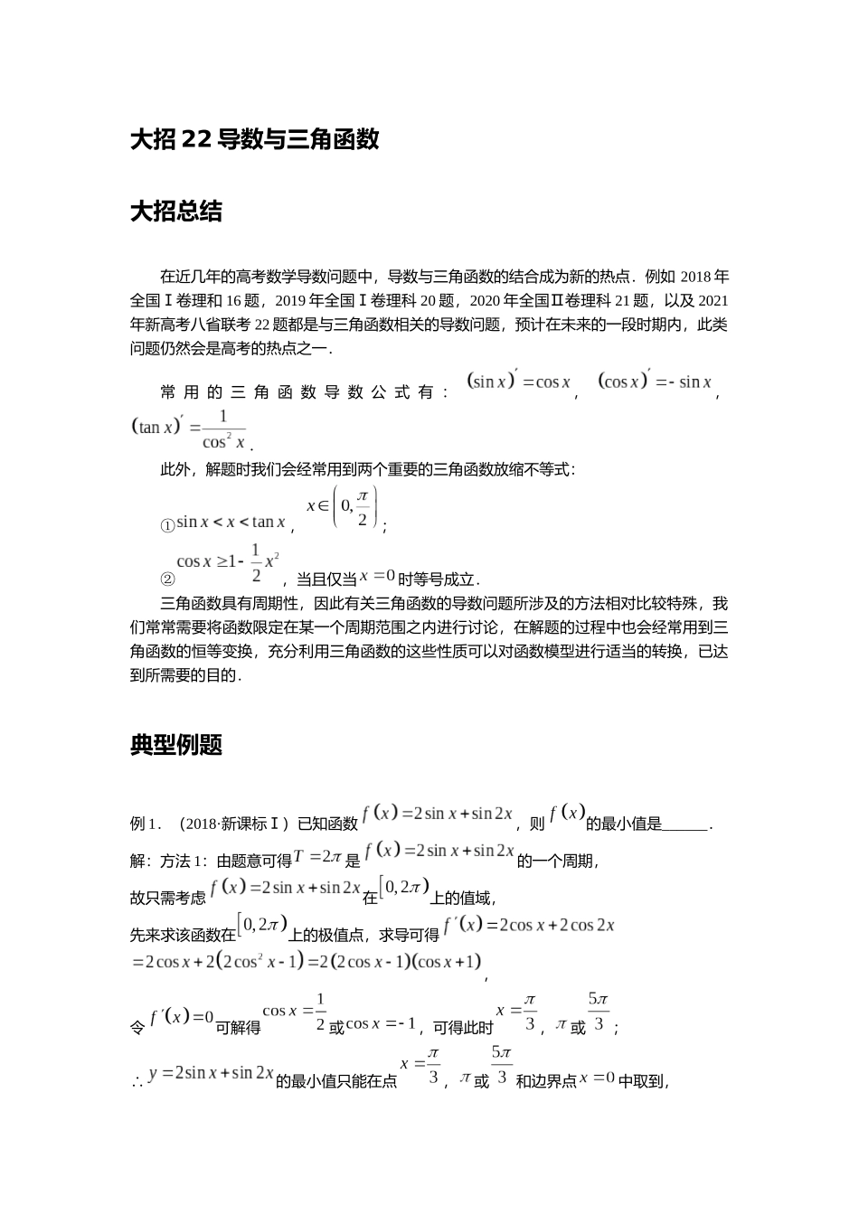 高考数学大招书-大招22导数与三角函数.docx_第1页
