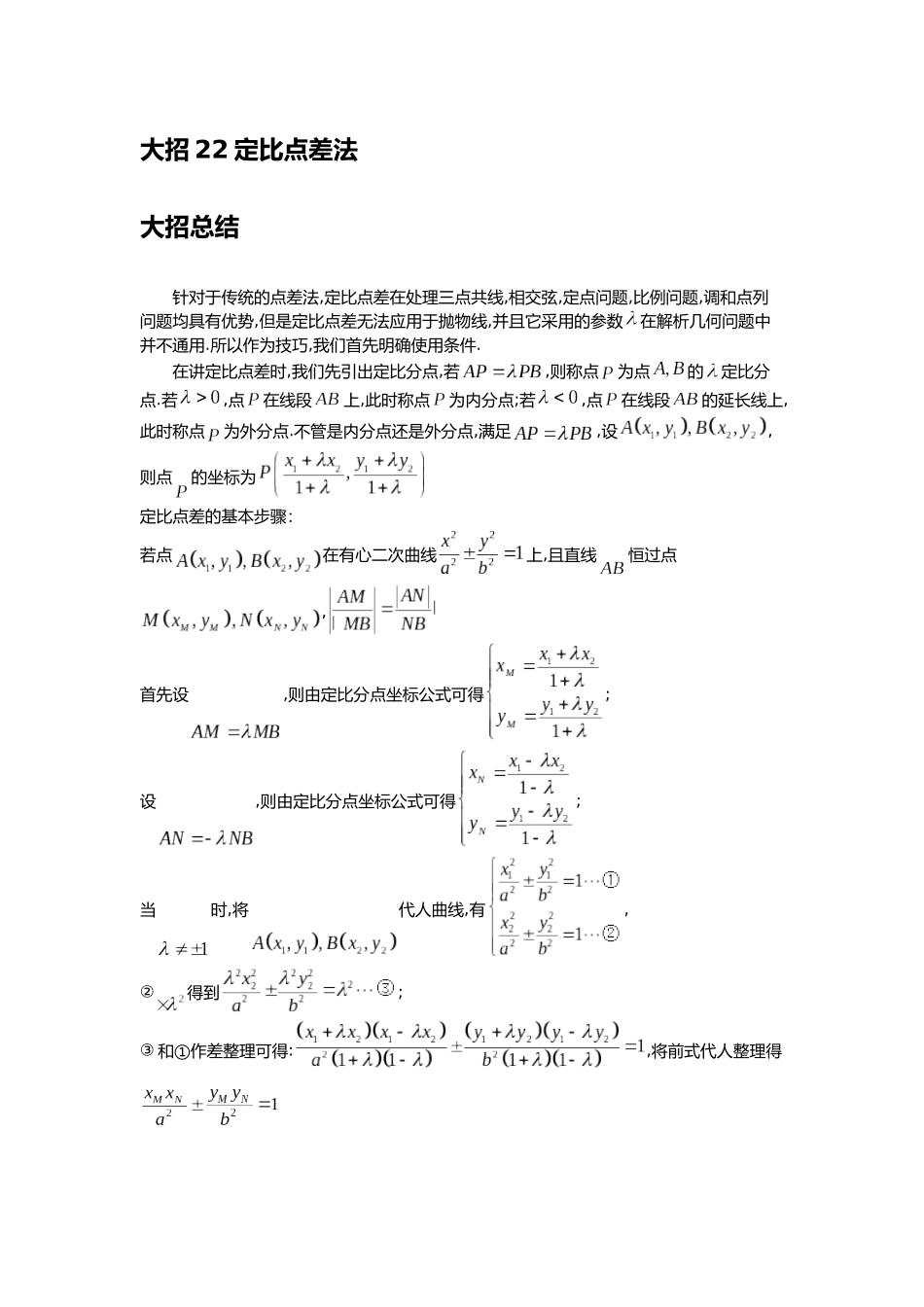 高考数学大招书-大招22定比点差法.docx_第1页