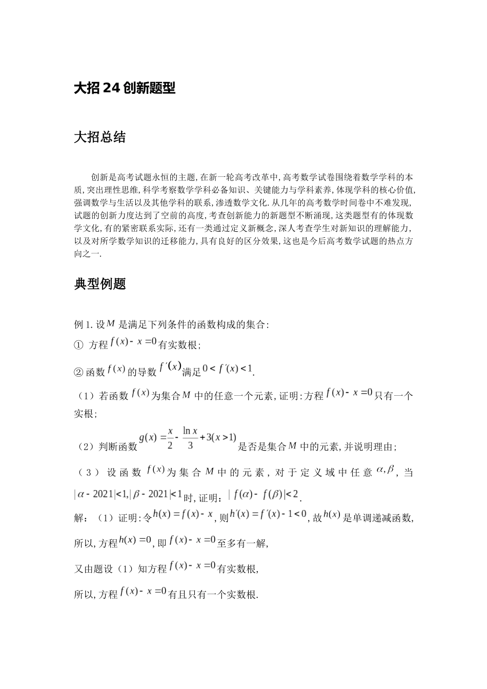 高考数学大招书-大招24创新题型.docx_第1页