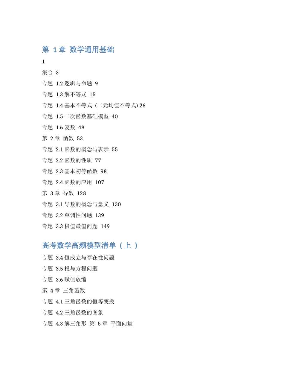 高考数学高频模型清单上.docx_第1页