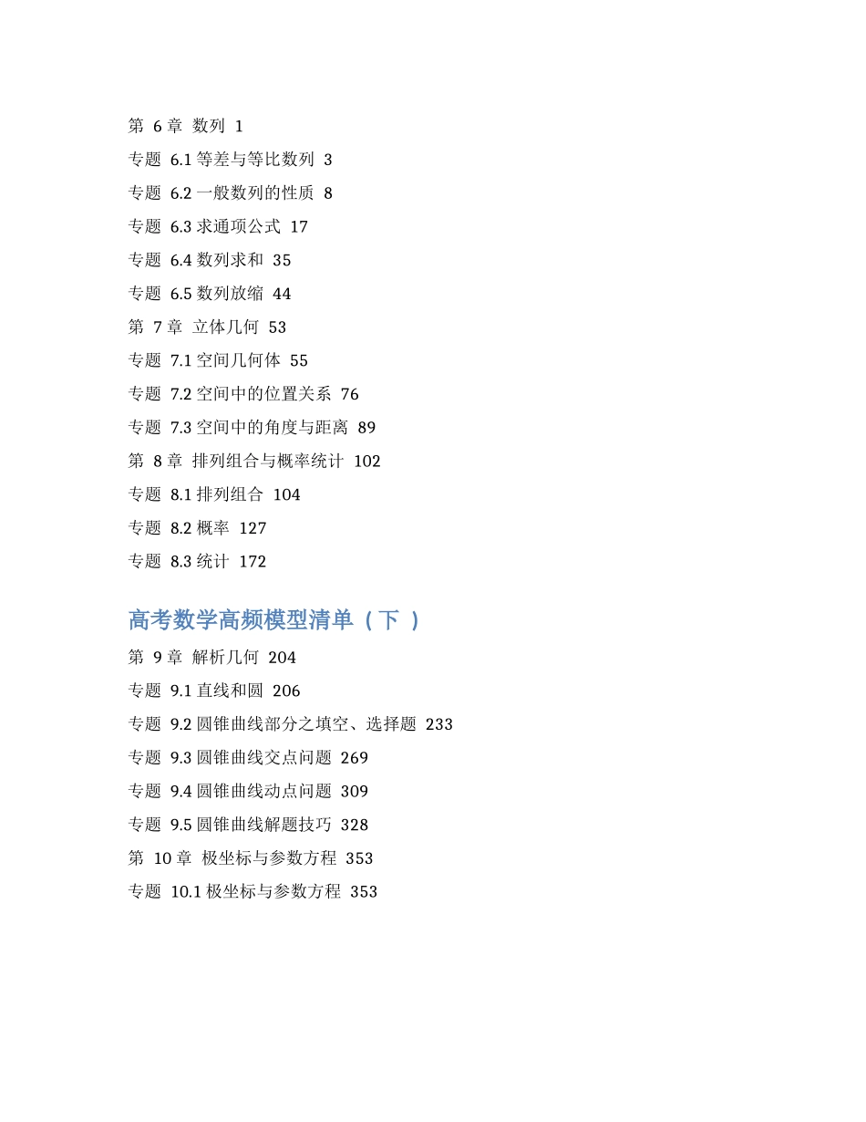 高考数学高频模型清单下.docx_第1页