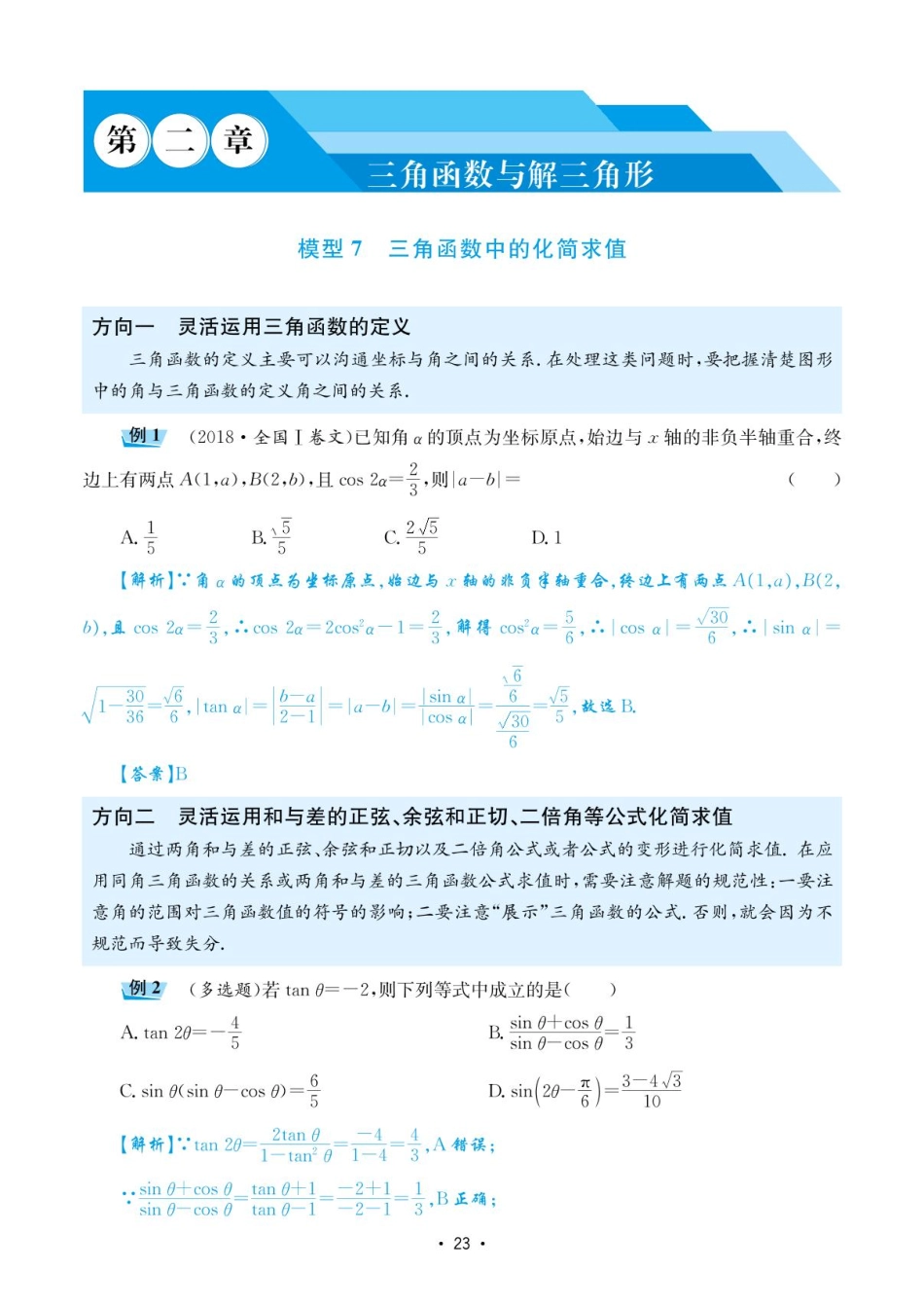 高考数学选择填空题经典模型突破-第二章模型7三角函数中的化简求值.pdf_第1页