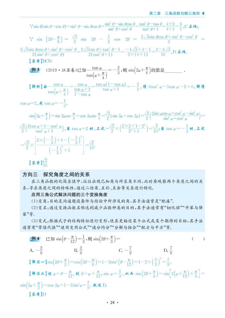 高考数学选择填空题经典模型突破-第二章模型7三角函数中的化简求值.pdf_第2页