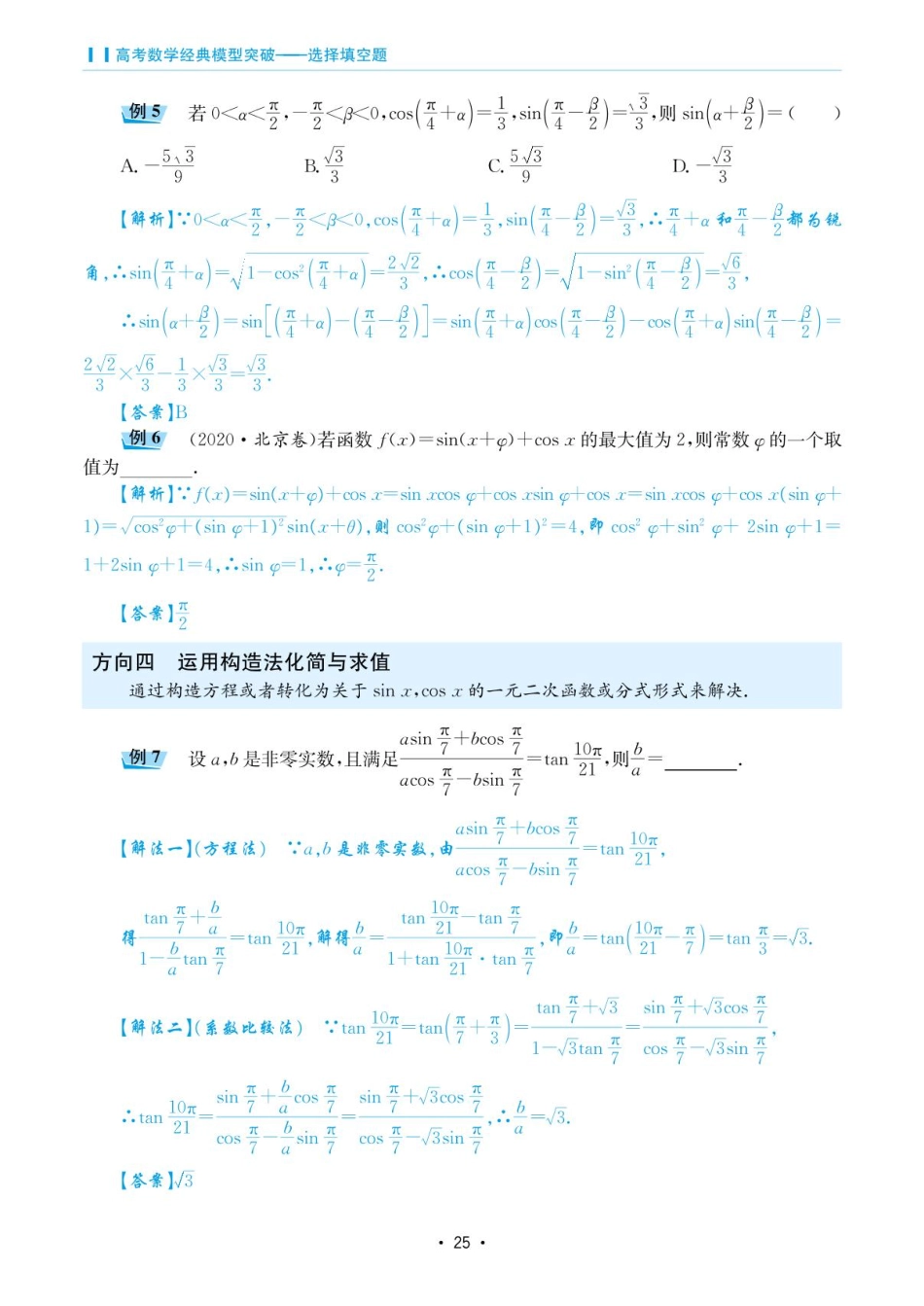 高考数学选择填空题经典模型突破-第二章模型7三角函数中的化简求值.pdf_第3页