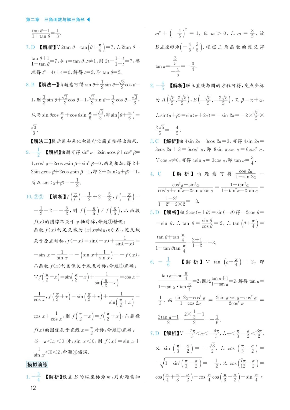 高考数学选择填空题经典模型突破-第二章模型7三角函数中的化简求值答案.pdf_第2页