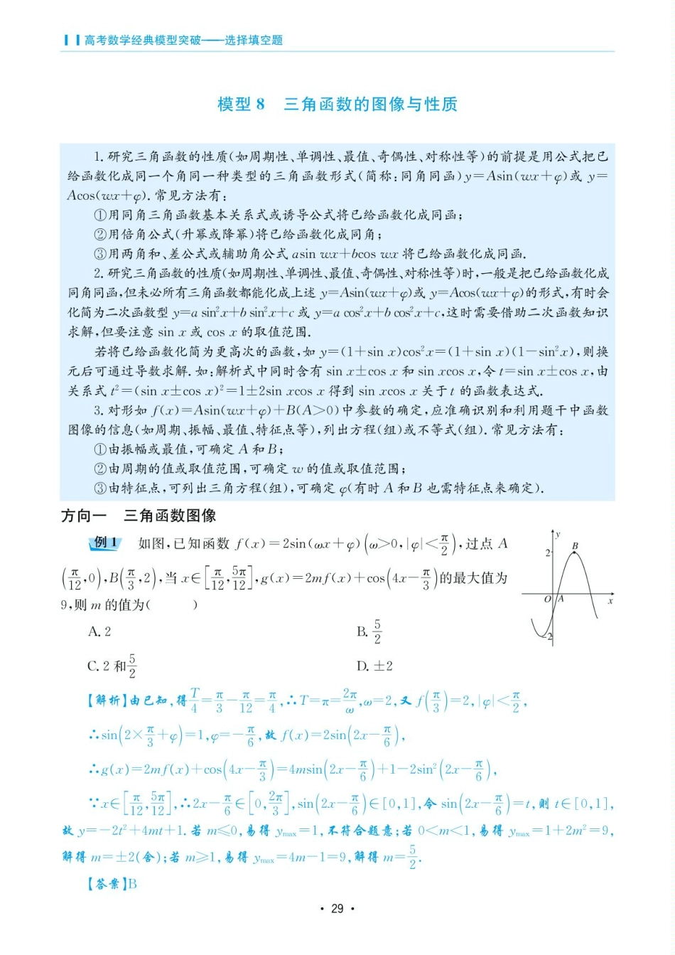 高考数学选择填空题经典模型突破-第二章模型8三角函数的图像与性质.pdf_第1页