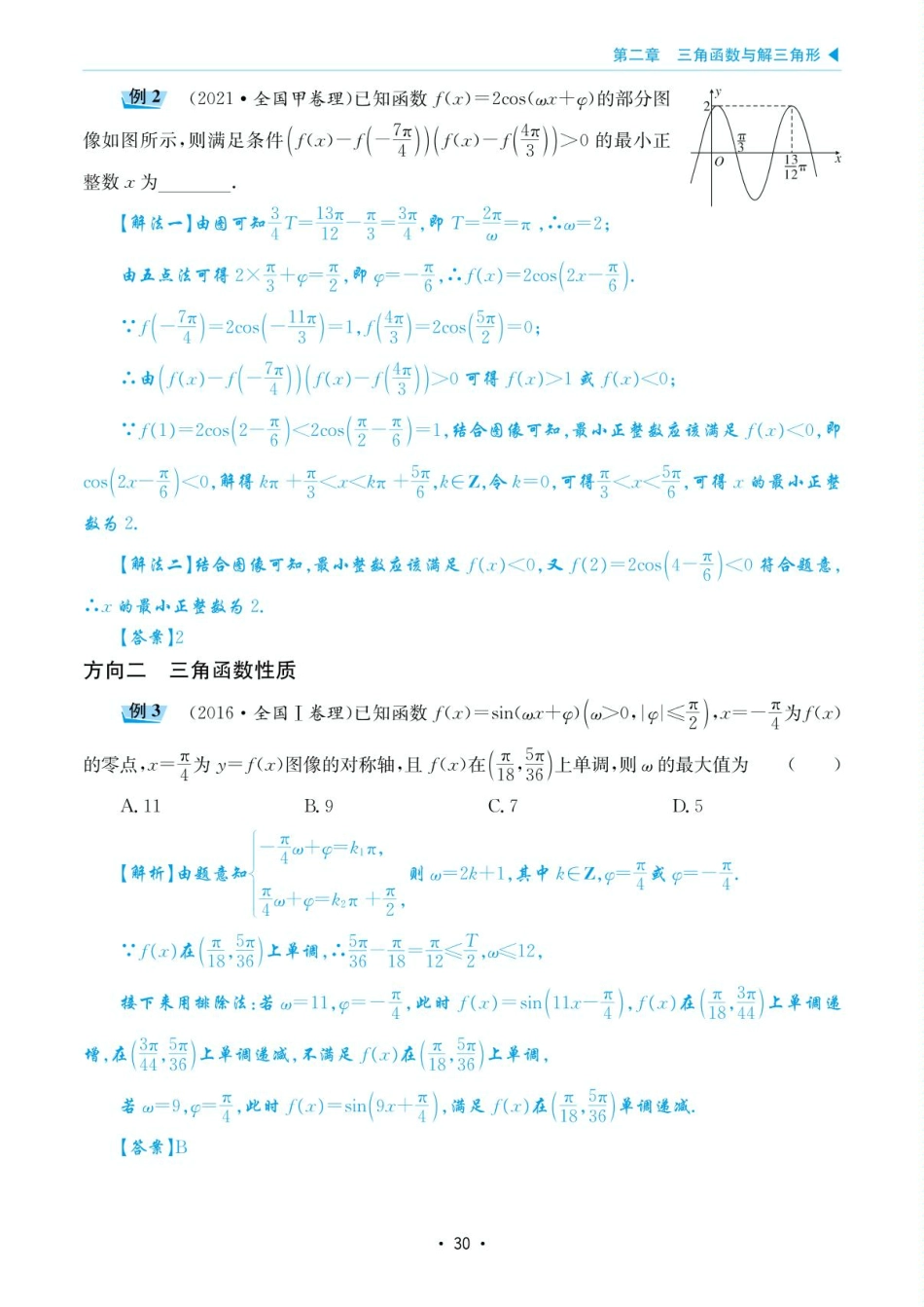 高考数学选择填空题经典模型突破-第二章模型8三角函数的图像与性质.pdf_第2页