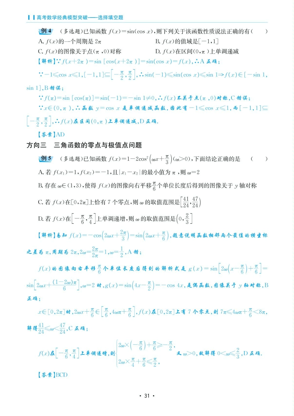 高考数学选择填空题经典模型突破-第二章模型8三角函数的图像与性质.pdf_第3页