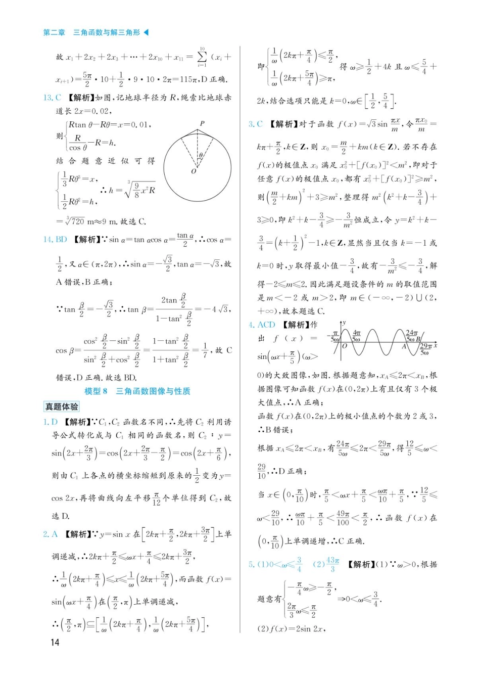 高考数学选择填空题经典模型突破-第二章模型8三角函数的图像与性质答案.pdf_第1页