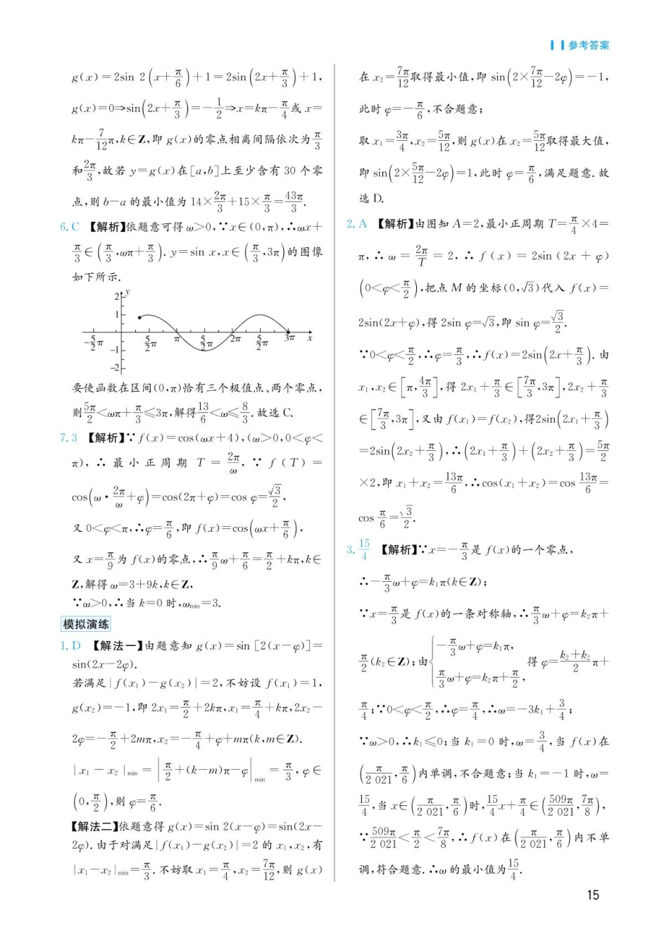 高考数学选择填空题经典模型突破-第二章模型8三角函数的图像与性质答案.pdf_第2页