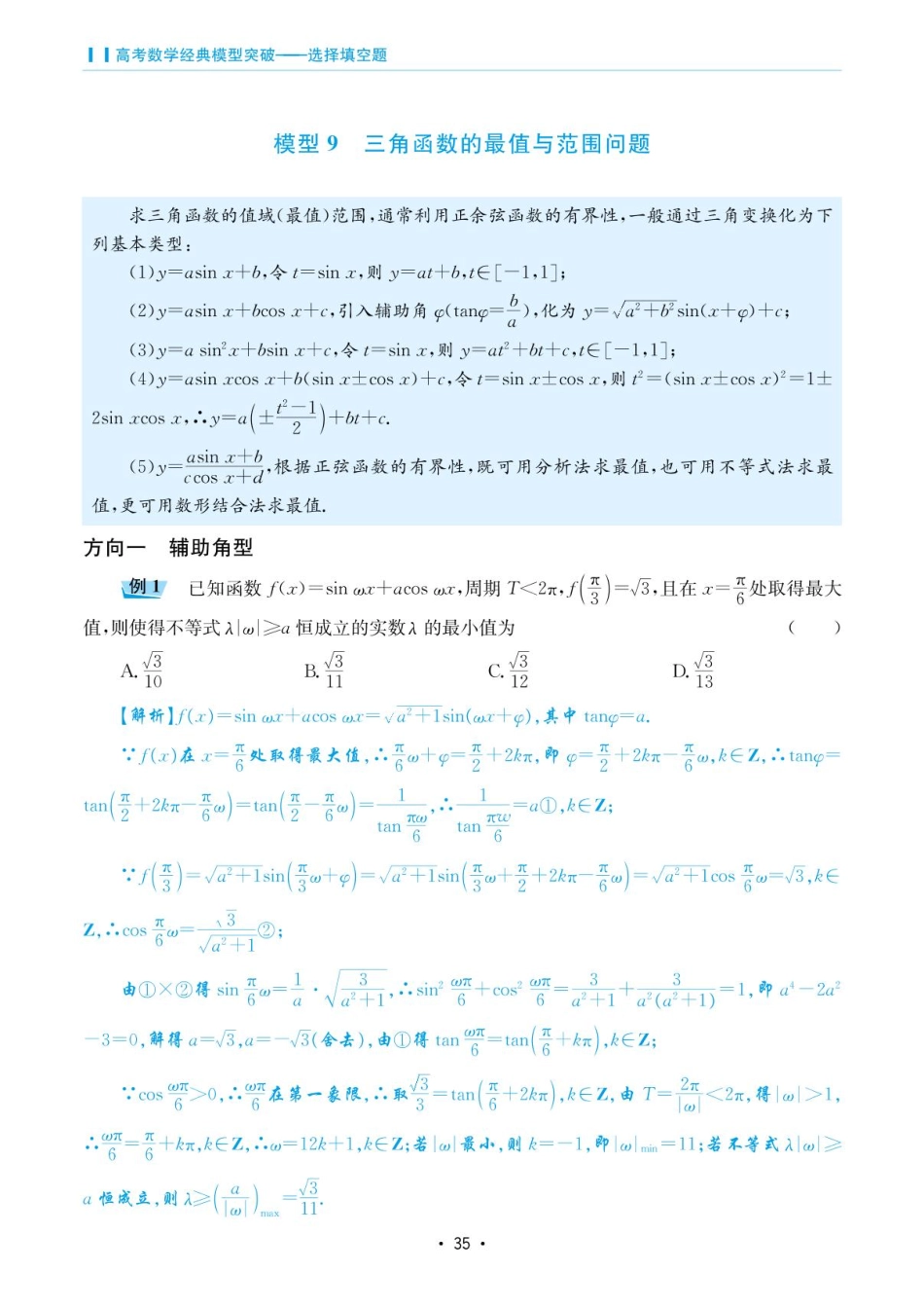 高考数学选择填空题经典模型突破-第二章模型9三角函数的最值与范围问题.pdf_第1页