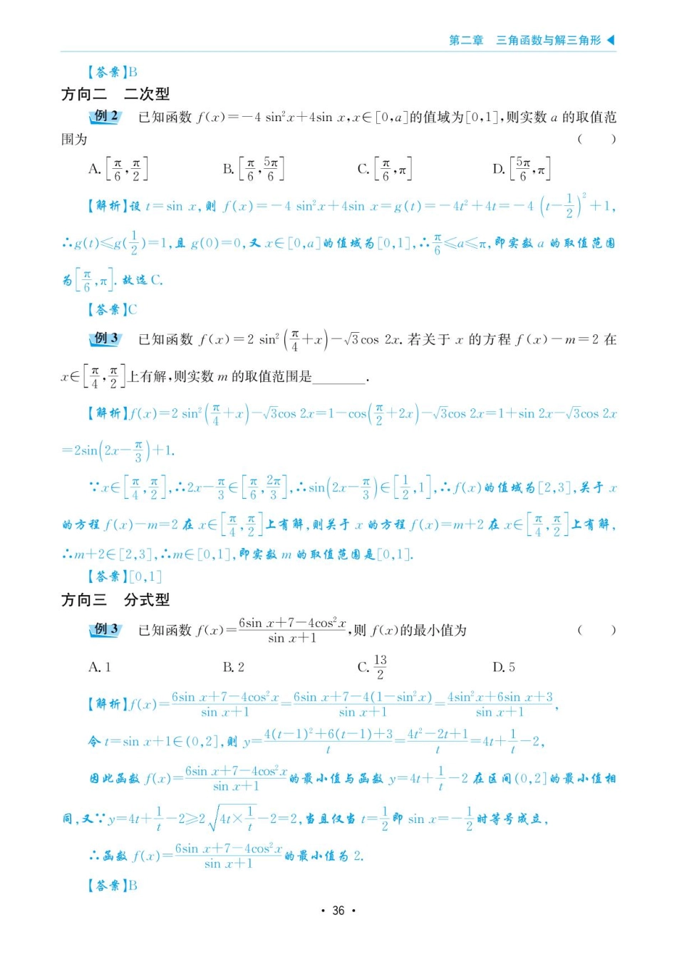 高考数学选择填空题经典模型突破-第二章模型9三角函数的最值与范围问题.pdf_第2页