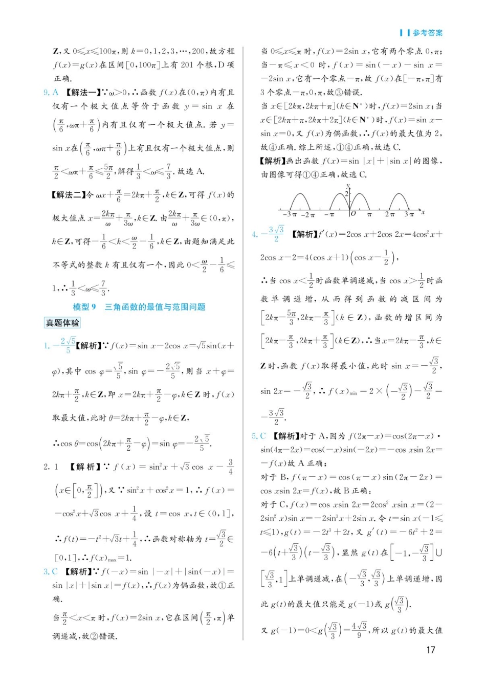 高考数学选择填空题经典模型突破-第二章模型9三角函数的最值与范围问题答案.pdf_第1页