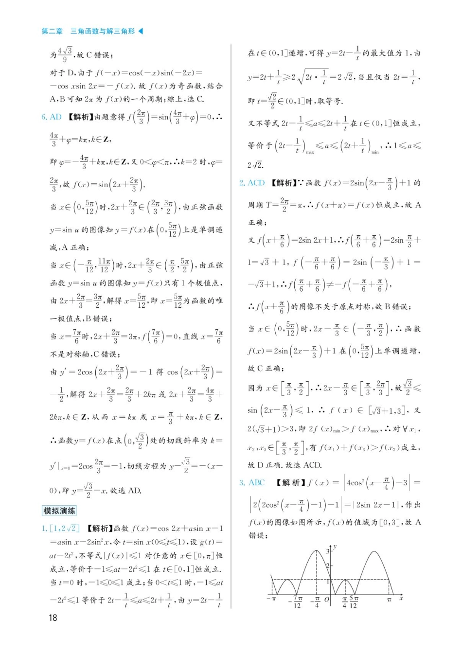 高考数学选择填空题经典模型突破-第二章模型9三角函数的最值与范围问题答案.pdf_第2页