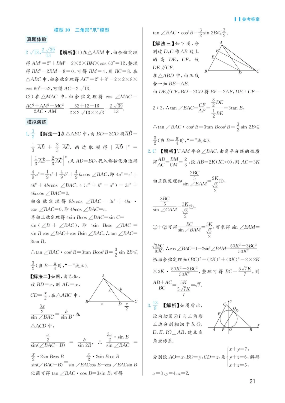 高考数学选择填空题经典模型突破-第二章模型10三角形“爪”模型答案.pdf_第1页