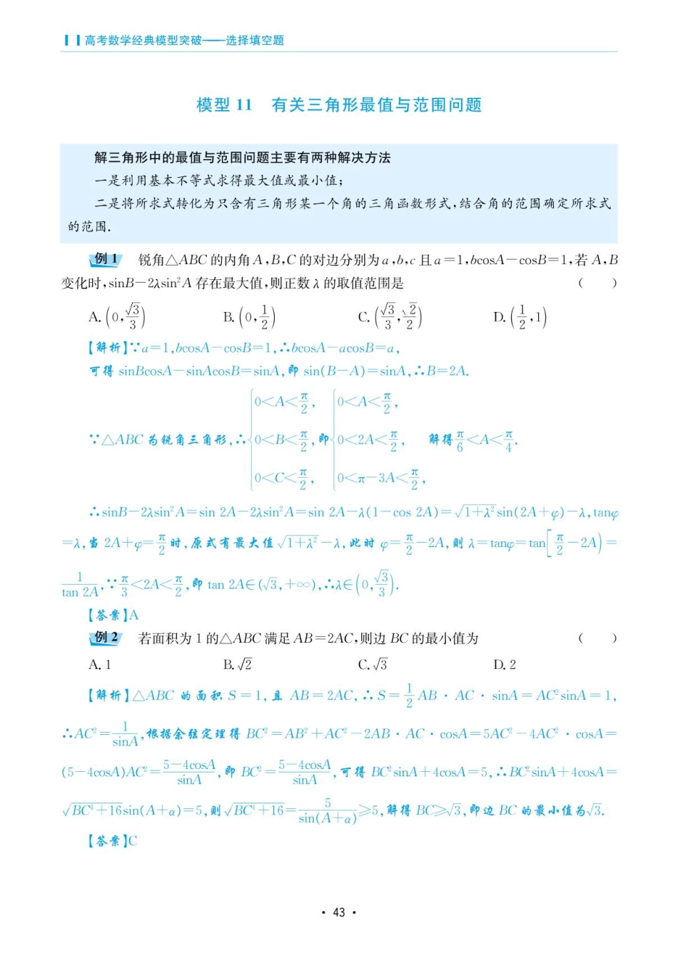 高考数学选择填空题经典模型突破-第二章模型11有关三角形最值与范围问题.pdf_第1页